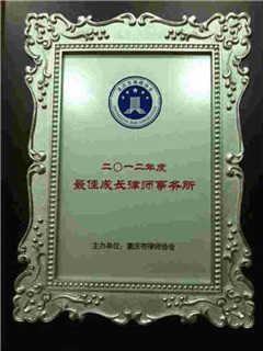 重慶智豪律師事務所榮獲2012年最佳成長律師事務